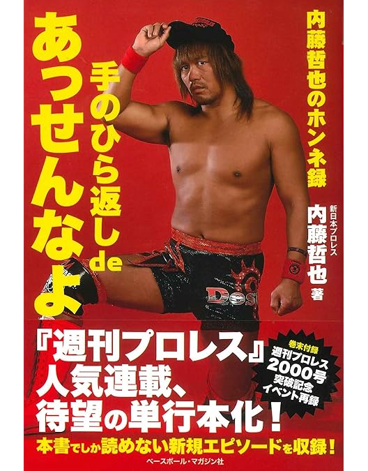 Amazon.co.jp: プロフェッショナル 仕事の流儀プロレスラー・内藤哲也